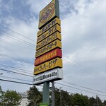 ラッキーピエロ 峠下総本店 - 