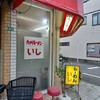 九州ラーメン いし