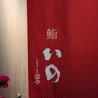 鮨　いの - 