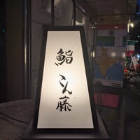 鮨 こん藤 - 