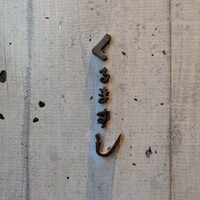 くるますし - 