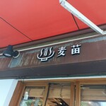 Homemade Ramen 麦苗 - 外観