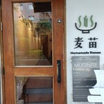 Homemade Ramen 麦苗 - 外観