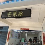 老媽冰店 - 