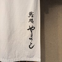 鮨処 やまと - 