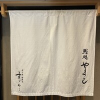 鮨処 やまと - 