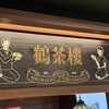 鶴茶楼　鶴頂紅茶商店 漢神自強店