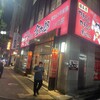 炭火焼き鳥 金太郎 八王子南口駅前店