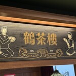 鶴茶楼　鶴頂紅茶商店 - 