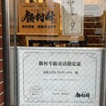 レストラン 中台 - 飯村牛認証店