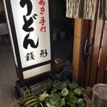 さぬき手打ちうどん 銭形 - 外観