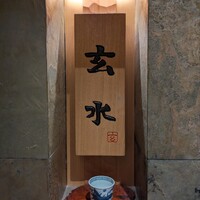 玄水 - 