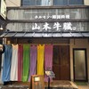 山本牛臓 神楽坂