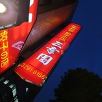 中華料理 餃子の店 三幸園 - 