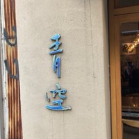 自家製粉石臼挽きうどん 青空blue 本店 - 