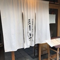 自家製粉石臼挽きうどん 青空blue 本店 - 