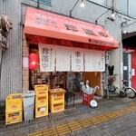 珍道中 - 