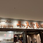 三ツ矢堂製麺 - 