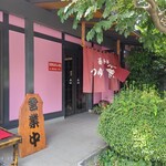 蕎麦処 つゆ下 梅の花 - 