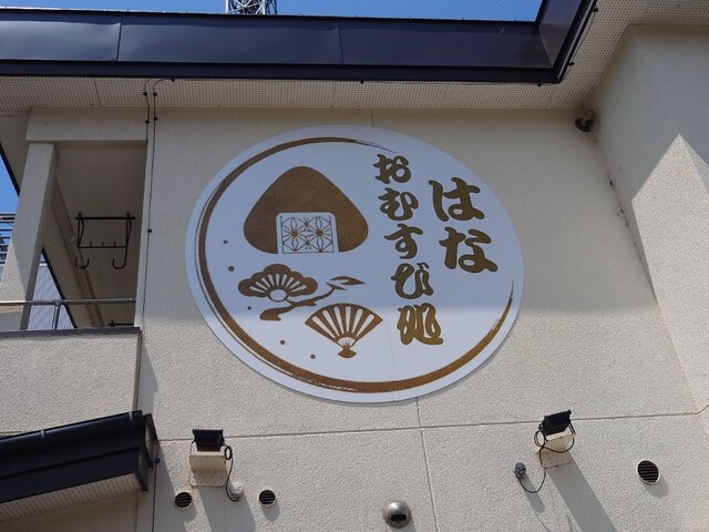 おむすび処 はな - 帯広（おにぎり）の写真