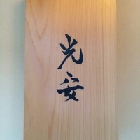御料理 光安 - 