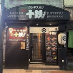 個室ジンギスカン 十鉄 - 