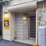 食べ呑み処 佳 - 