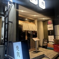 焼肉 黒田 - 