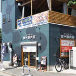 焼肉専門 田中精肉店 - 