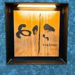 焼き鳥 とりら - 