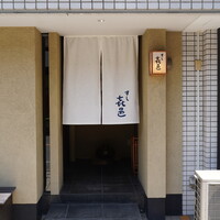 すし 喜邑 - 