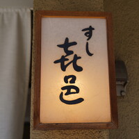 すし 喜邑 - 