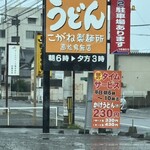 こがね製麺所 - 