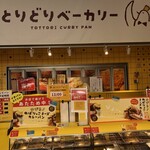 とりどりベーカリー - 