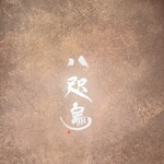 鮨 八咫烏 - 