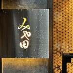 京都肉割烹 みや田 - 