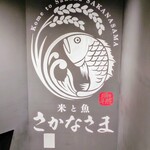 米と魚 さかなさま - 