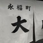 永福町 大勝軒 - 