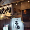 炭火燒肉・內臟 Kociya - 