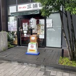 ラーメン 三浦家 - 