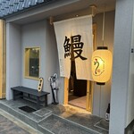 備長炭火 うな木 - 