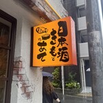 日本酒ポニーテール - 