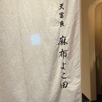 天冨良 麻布よこ田 - 