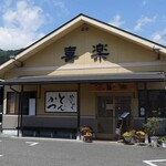 とんかつ 喜楽 - 