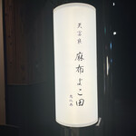 天冨良 麻布よこ田 - 