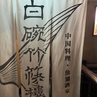 白碗竹快樓 祇園店 - 