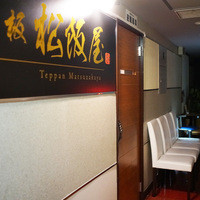 鉄板 松阪屋 - 