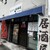 生きがい居酒屋ラーメン - 外観写真:居抜きでラーメン居酒屋新規オープン。