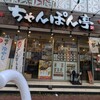 近江ちゃんぽん亭 新栄店