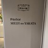 パーラー 明治の館